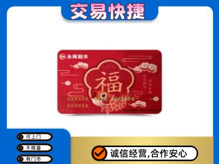 南平购物卡回收永辉超市卡.jpg