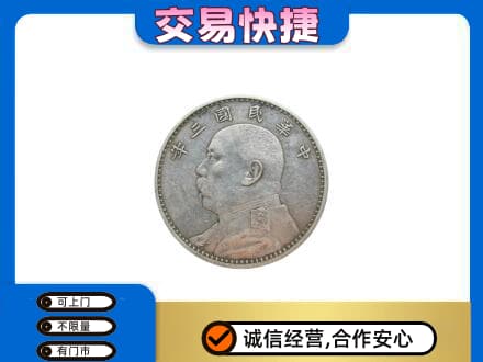 南平礼品回收袁大头.jpg
