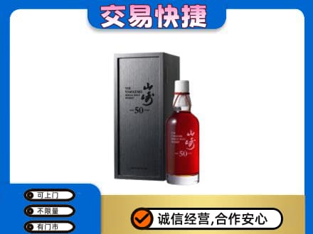 南平洋酒回收山崎50年.jpg